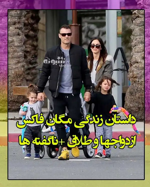 بیوگرافی مگان فاکس بازیگر و همسرش +ازدواج ها و طلاق ها و عکس