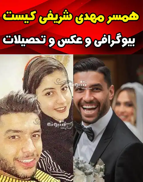 همسر مهدی شریفی فوتبالیست کیست؟ (بیوگرافی دختر فرهاد کاظمی)