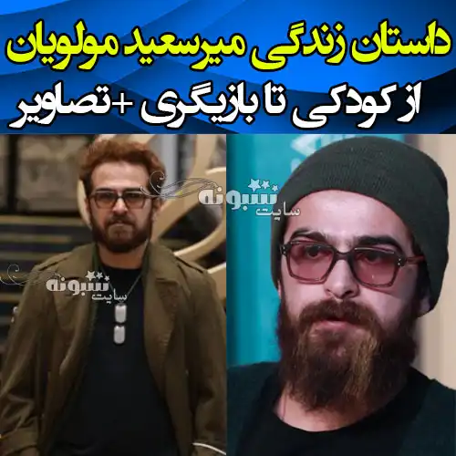 بیوگرافی میرسعید مولویان بازیگر و همسرش + عکس و اینستاگرام