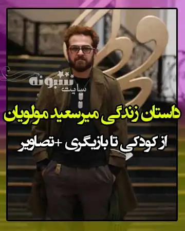 بیوگرافی میرسعید مولویان بازیگر و همسرش + عکس و اینستاگرام