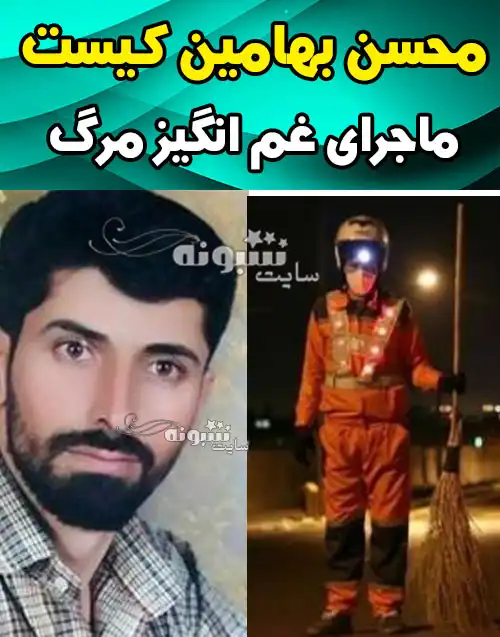 محسن بهامین پاکبان مشهدی کیست +عکس و ماجرای تصادف