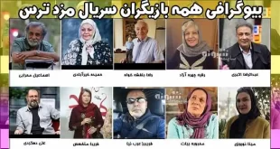 بیوگرافی همه بازیگران سریال مزد ترس با نقش +عکس و اسامی و دانلود