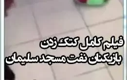 فیلم کامل کتک زدن بازیکنان نفت مسجد سلیمان توسط لیدر ها در رختکن