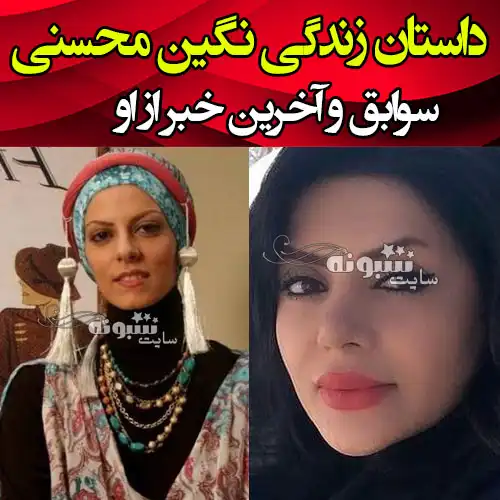 بیوگرافی نگین محسنی بازیگر و همسرش + پیج اینستاگرام و عکس جدید