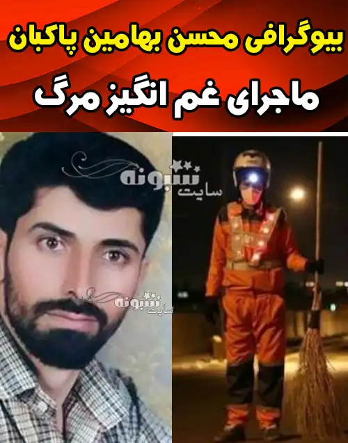 بیوگرافی محسن بهامین پاکبان مشهدی و همسر و فرزندان +ماجرای فوت