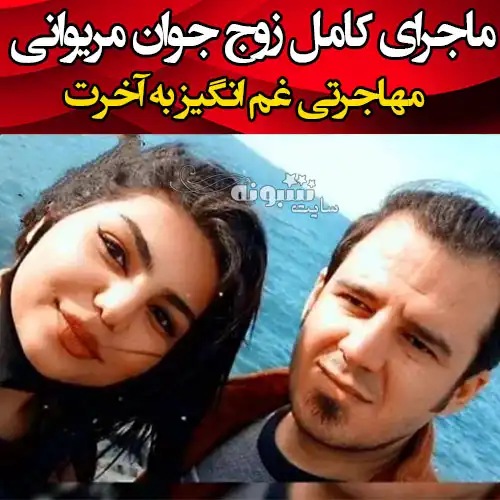 بیوگرافی جلیل روانگرد و سمیه جامخانه زوج مریوانی پناهجویان غرق شده +عکس
