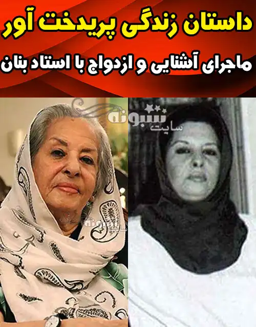 بیوگرافی پریدخت آور همسر غلامحسین بنان +فیلم و عکس