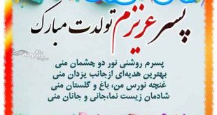 متن تبریک تولد پسر بهمن ماهی و متولد بهمن +کلیپ و عکس استوری