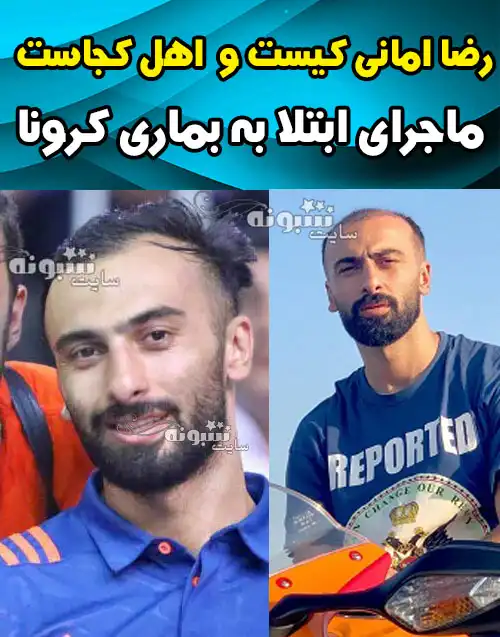 رضا امانی بازیکن فوتسال کیست و اهل کجاست؟ سوابق و ماجرای کما و کرونا