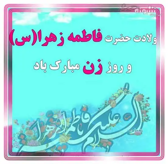 متن تبریک ولادت حضرت فاطمه زهرا و روز زن 1401 +عکس و کلیپ استوری