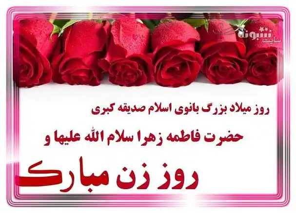 متن تبریک ولادت حضرت فاطمه زهرا و روز زن 1401 +عکس و کلیپ استوری