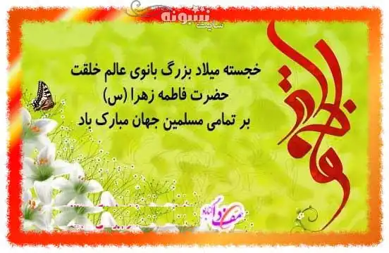 متن تبریک ولادت حضرت فاطمه زهرا و روز زن 1401 +عکس و کلیپ استوری