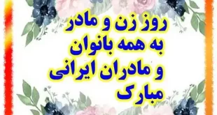 متن و پیام ولادت حضرت فاطمه زهرا و روز زن 1400 +عکس و کلیپ استوری