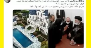ویلای لاکچری حسن روحانی در آمریکا همه را شوکه کرد +عکس