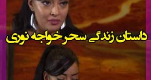 بیوگرافی سحر خواجه نوری فیلمساز و همسر و پدر و مادرش +اینستاگرام