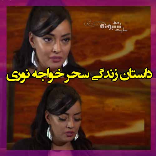 بیوگرافی سحر خواجه نوری فیلمساز و همسر و پدر و مادرش +اینستاگرام