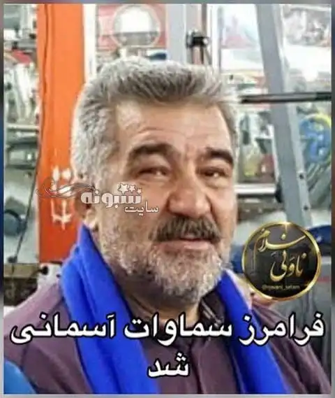 بیوگرافی فرامرز سماوات مربی کشتی و همسرش و فرزندان +عکس و درگذشت