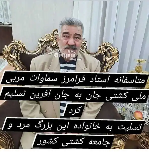 بیوگرافی فرامرز سماوات مربی کشتی و همسرش و فرزندان +عکس و درگذشت