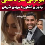 بیوگرافی سارا کاظمی همسر مهدی شریفی +عکس و شغل و اینستاگرام 