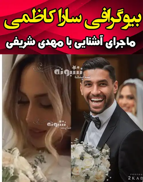 بیوگرافی سارا کاظمی همسر مهدی شریفی +عکس و شغل و اینستاگرام 