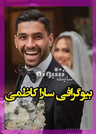 بیوگرافی سارا کاظمی همسر مهدی شریفی +عکس و شغل و اینستاگرام 