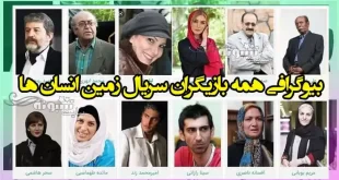 بیوگرافی همه بازیگران سریال زمین انسان ها با نقش +عکس جدید و داستان
