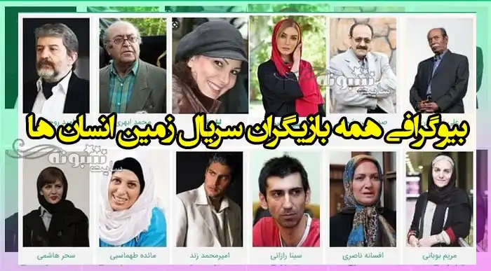 بیوگرافی همه بازیگران سریال زمین انسان ها با نقش +عکس جدید و داستان