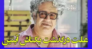 علت درگذشت و فوت بکتاش آبتین شاعر و نویسنده مشخص شد