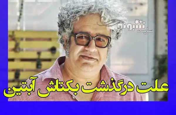 علت درگذشت و فوت بکتاش آبتین شاعر و نویسنده مشخص شد