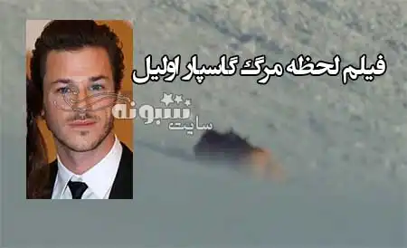 فیلم کامل لحظه درگذشت و مرگ گاسپار اولیل بازیگر فرانسوی