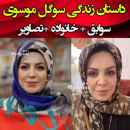 بیوگرافی سوگل مشایخی و سوابق +پیج اینستاگرام و عکس