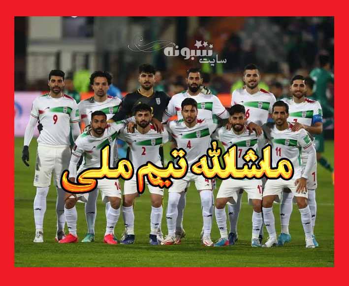 کلیپ و عکس استوری تبریک صعود تیم ملی فوتبال ایران به جام جهانی 2022 قطر
