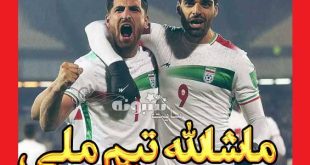 کلیپ و عکس استوری تبریک صعود تیم ملی فوتبال ایران به جام جهانی 2022 قطر
