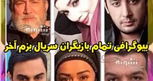 بیوگرافی تمام بازیگران سریال بزم آخر با نقش +عکس و دانلود