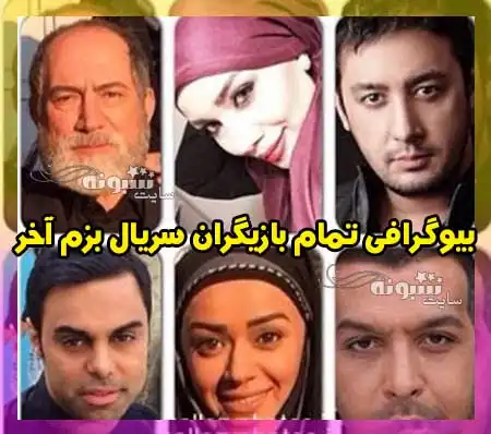 بیوگرافی تمام بازیگران سریال بزم آخر با نقش +عکس و دانلود