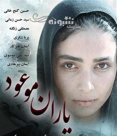 بیوگرافی همه بازیگران فیلم یاران موعود با نقش +عکس و داستان