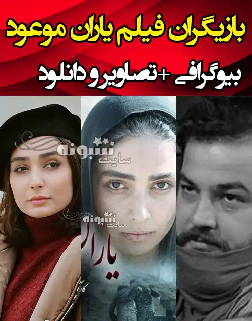 بیوگرافی همه بازیگران فیلم یاران موعود با نقش +عکس و داستان