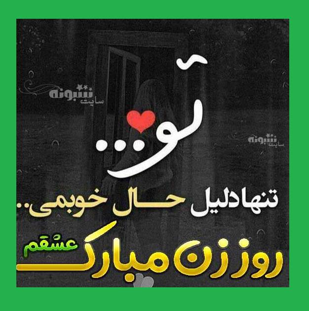 دانلود کلیپ عاشقانه تبریک روز زن به عشقم برای استوری و وضعیت واتساپ