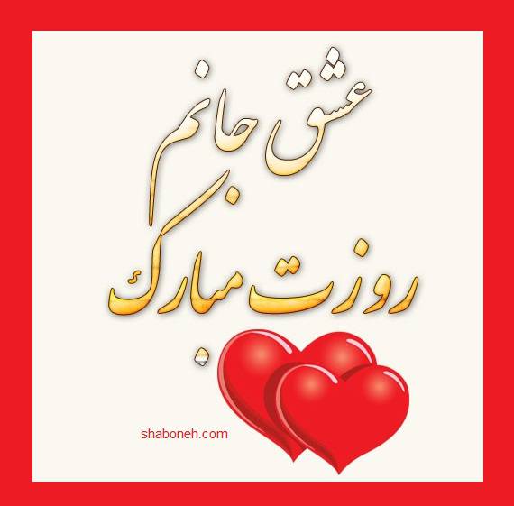 کلیپ عاشقانه تبریک روز زن 1402 به عشقم برای استوری و وضعیت واتساپ