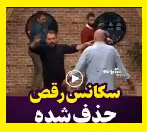 فیلم کامل رقص بازیگران جوکر در فینال (قسمت سانسور شده)