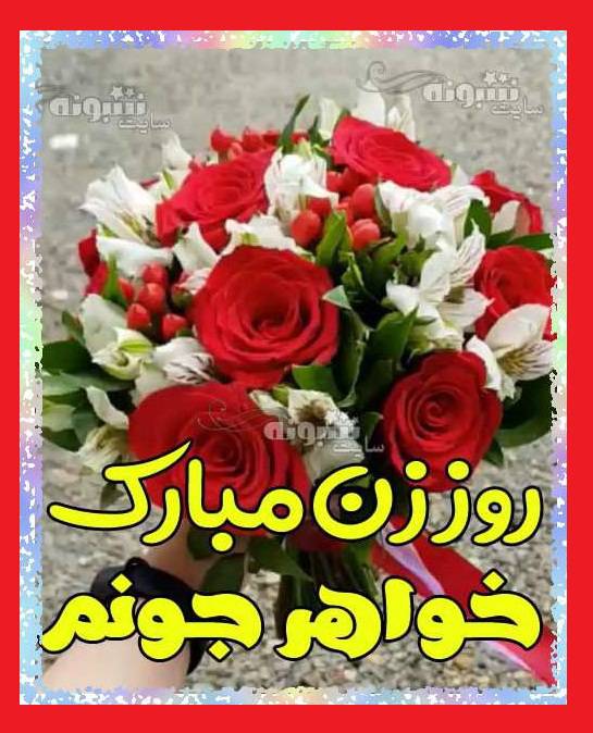کلیپ تبریک روز زن ۱۴۰۰ به خواهر (آبجی) برای استوری و وضعیت واتساپ