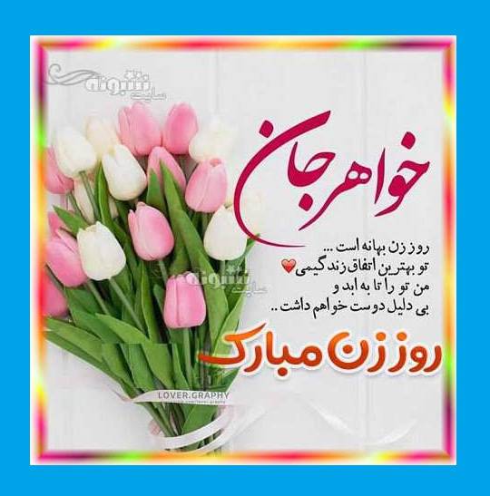 کلیپ تبریک روز زن ۱۴۰۱ به خواهر (آبجی) برای استوری و وضعیت واتساپ