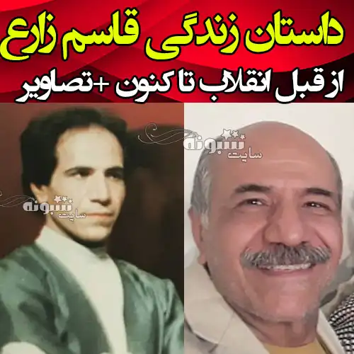 بیوگرافی قاسم زارع بازیگر عکس قدیمی و جوانی و جدید