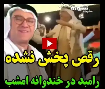 فیلم کامل رقص عربی رامبد جوان در خندوانه که سانسور شد را ببینید