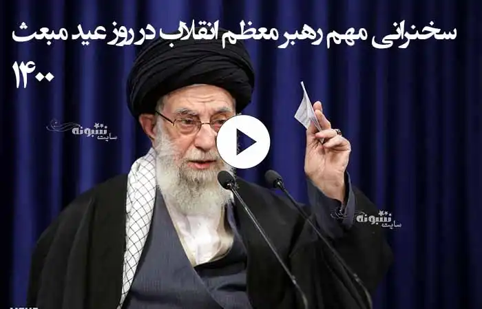 فیلم کامل بیانات و سخنرانی مهم رهبر انقلاب در روز عید مبعث 1400 