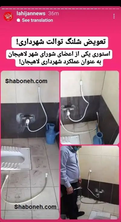 ماجرای استوری تعویض شلنگ توالت شهرداری لاهیجان + واکنش ها 