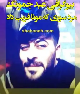 بیوگرافی و عکس عبد جمونگ مرد سوری که مونا (غزل) حیدری را فریب داد 