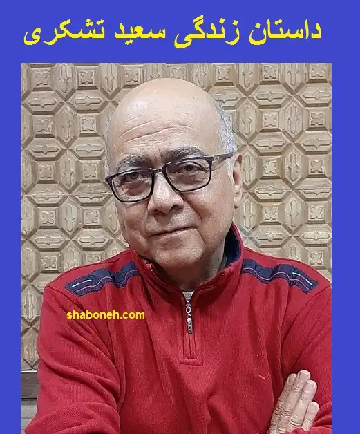 بیوگرافی و علت درگذشت سعید تشکری نویسنده + اینستاگرام و عکس