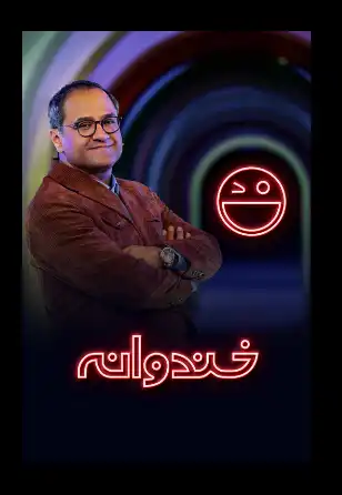 علت پخش نشدن برنامه خندوانه امشب (سه شنبه 12 بهمن 1400)