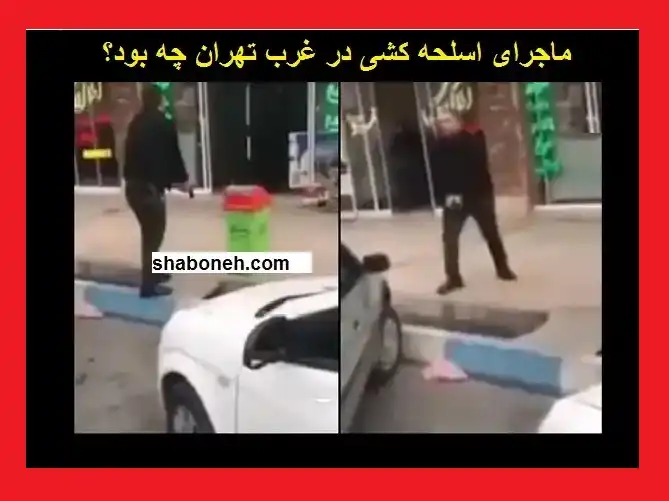 فیلم کامل تیراندازی رئیس اداره اماکن غرب تهران شهریار و واقعیت ماجرا